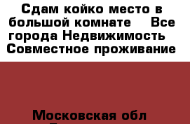 Сдам койко место в большой комнате  - Все города Недвижимость » Совместное проживание   . Московская обл.,Бронницы г.